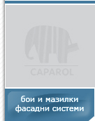 Бои и мазилки. Фасадни системи